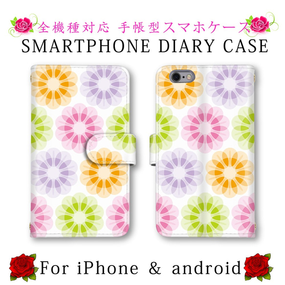 カラフル 花柄 送料無料 フラワー スマホケース 手帳型 ほぼ全機種対応 スマホカバー スマートフォンケース オシャレ