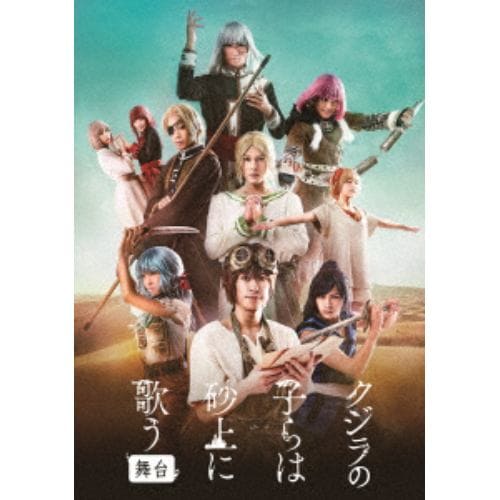 【DVD】 舞台「クジラの子らは砂上に歌う」