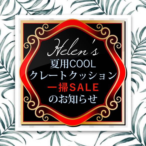 【SALE開催！】夏用COOLタイプクレートクッションSALEのお知らせ！