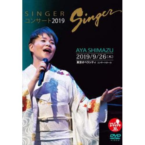 【DVD】島津亜矢 ／ SINGERコンサート2019