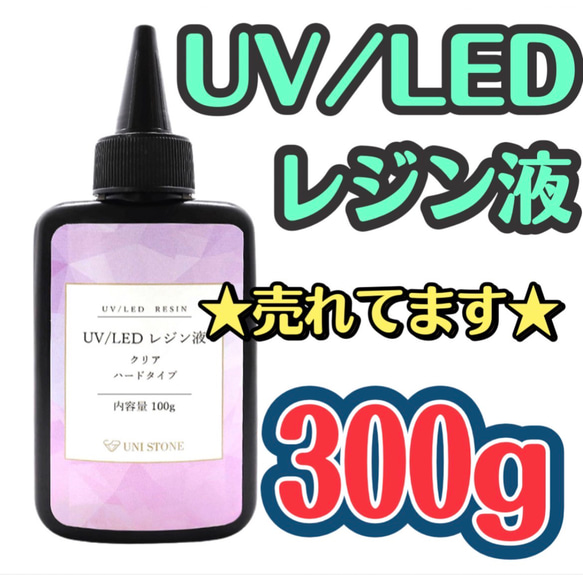 売れてます☆UVレジン液 LED 300gクリア シリコンモールド ハンドメイド 高明度