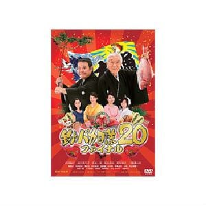 【DVD】釣りバカ日誌20 ファイナル