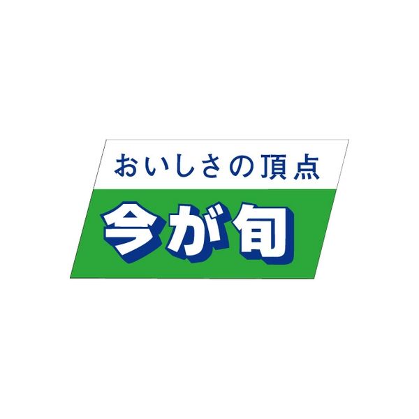 ササガワ 食品表示シール　SLラベル　今が旬 41-3487 1セット：5000片(500片袋入×10袋)（直送品）