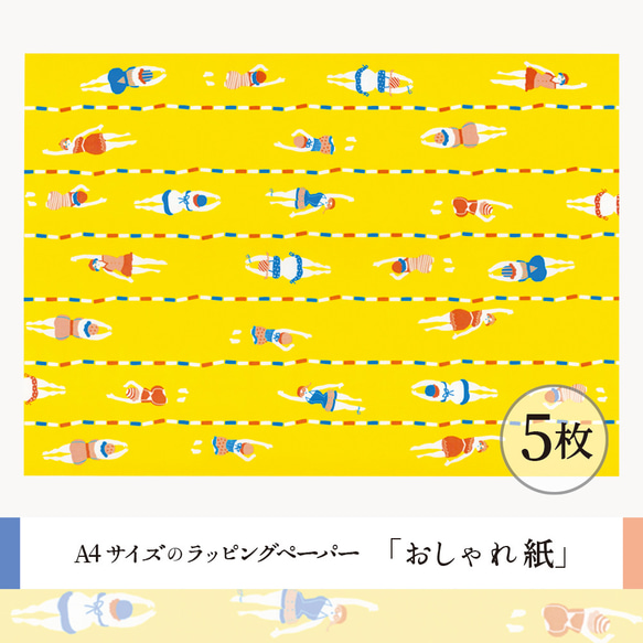 おしゃれ紙「スイマー　イエロー」 A4　5枚入　プールで水泳している人たちのラッピングペーパー