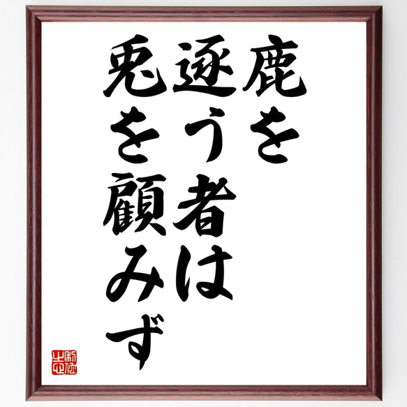 名言「鹿を逐う者は兎を顧みず」額付き書道色紙／受注後直筆（Z7273）