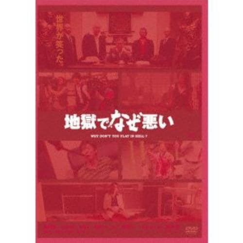 【DVD】地獄でなぜ悪い(コレクターズ・エディション)