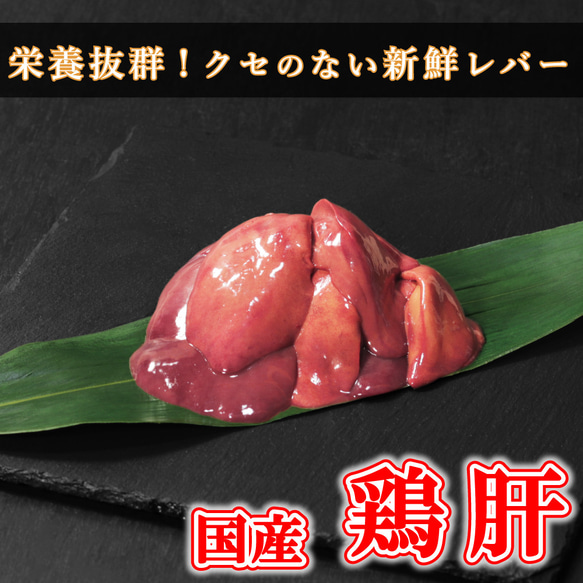 鶏肝(鶏レバー) 重量選択可