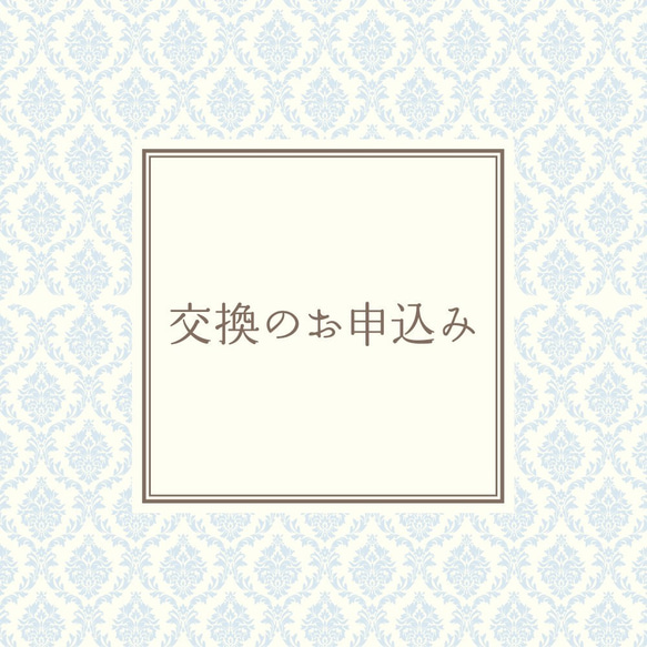 交換のお申し込み