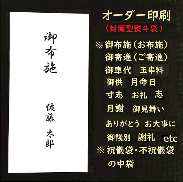 オーダー印刷　代筆　お布施　のし袋　熨斗袋　ご祝儀袋　御香典袋　御祝儀袋　御布施　月命日　月忌 　御供　御膳料　御車料