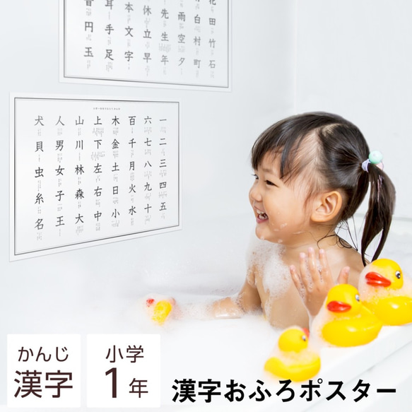 小学１年生の漢字 お風呂ポスター A3サイズ シンプル デザイン 学習ポスター