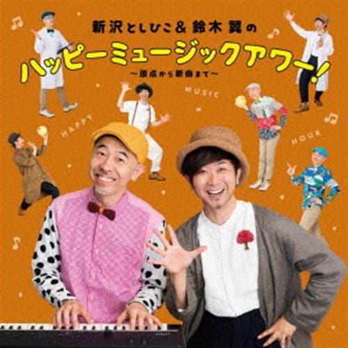 【CD】新沢としひこ&鈴木翼 ／ 新沢としひこ&鈴木翼のハッピーミュージック・アワー!～原点から新曲まで～