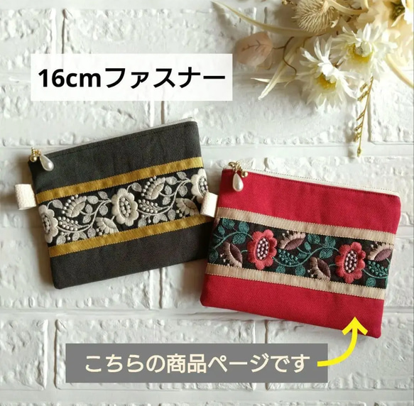 【ワケありな逸品】ポーチ インド刺繍リボン 16ｃｍファスナー 小物入れ