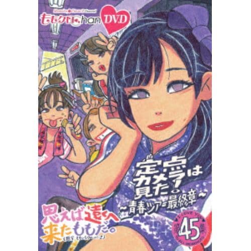 【DVD】ももクロChan第9弾 思えば遠くへ来たももだ。 第45集