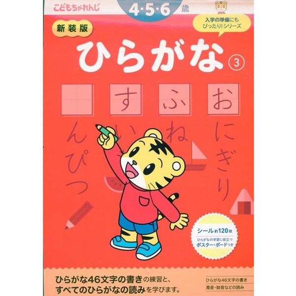 新装版　ひらがな③　4・5歳　こどもちゃれんじ