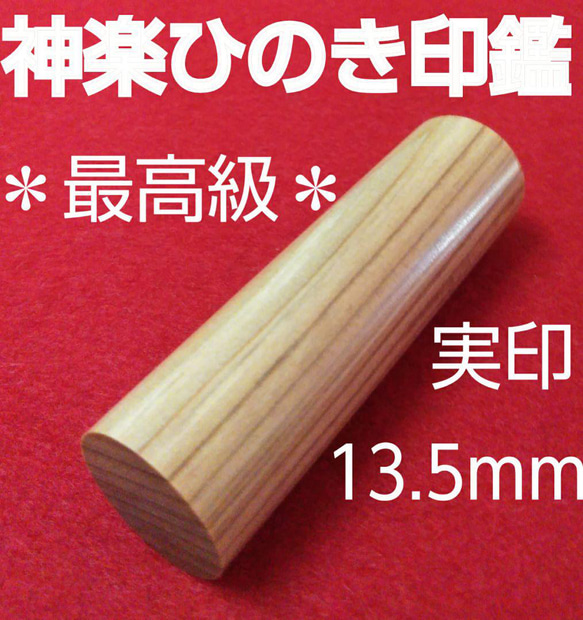 オーダー印鑑❤️最高級❗神楽ひのき印鑑❗実印13.5mm❗オリジナル印鑑❗