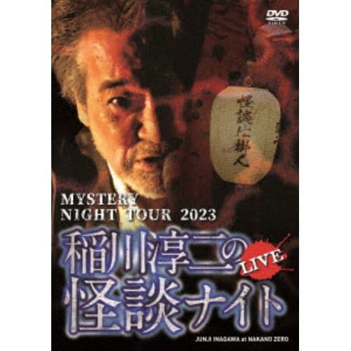 【DVD】MYSTERY NIGHT TOUR 2023 稲川淳二の怪談ナイト ライブ盤