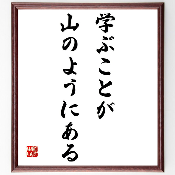 名言「学ぶことが、山のようにある」額付き書道色紙／受注後直筆（Z2751）