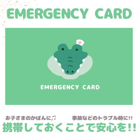 ワニのEMERGENCY CARD 1枚（緊急連絡先）5.5cm×9cm