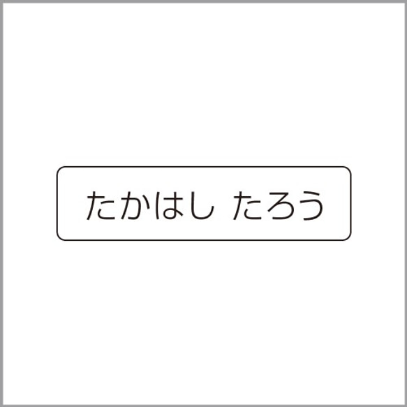 お名前シール【 シンプルな無地 】防水シール(食洗機対応)／Sサイズ