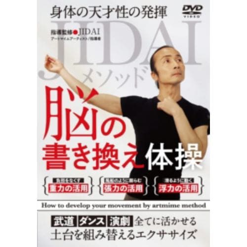 【DVD】身体の天才性の発揮 脳の書き換え体操