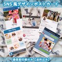 年賀状や出生ハガキにもらった人も嬉しいSNS風ポストカード(通信面印刷のみ)【送料込み】