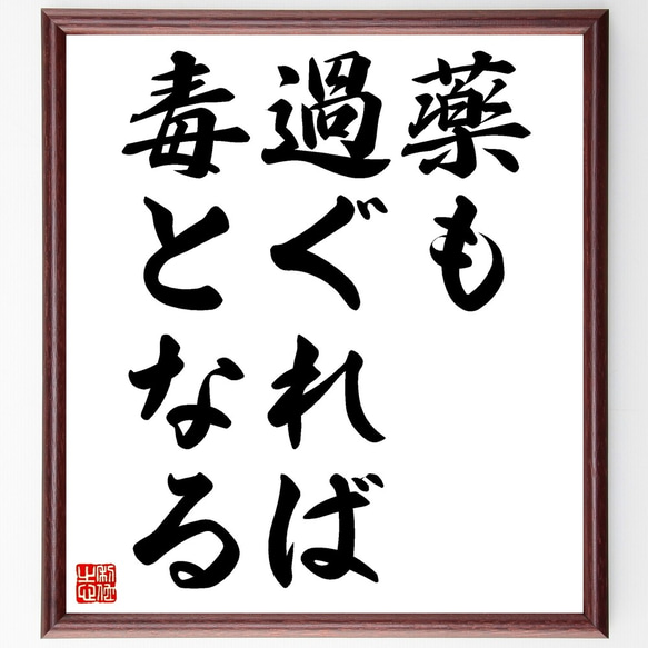 名言「薬も過ぐれば毒となる」額付き書道色紙／受注後直筆（Z7251）