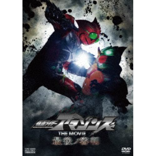 【DVD】仮面ライダーアマゾンズ THE MOVIE 最後ノ審判