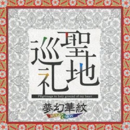 【CD】夢幻華紋 ／ 聖地巡礼