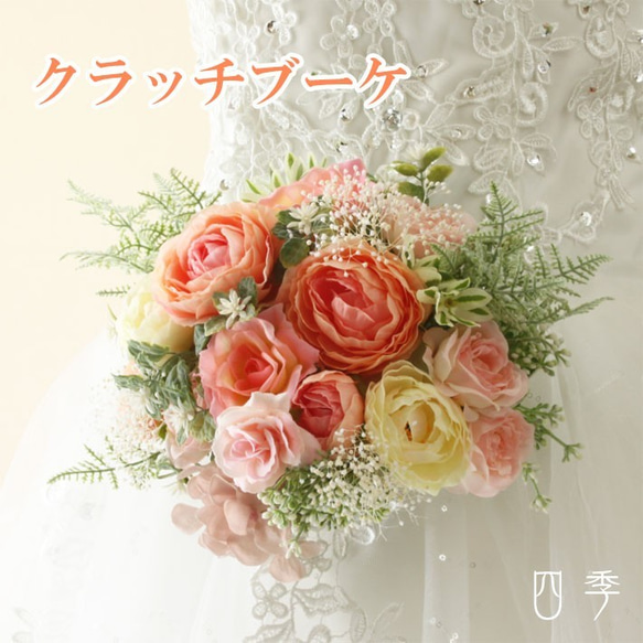 クラッチブーケ オレンジ ナチュラル ラナンキュラス ローズ かすみ草 ウェディング 結婚式 海外挙式 B_0186