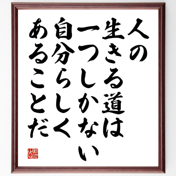 名言「人の生きる道は、一つしかない、自分らしくあることだ」額付き書道色紙／受注後直筆（V5220)