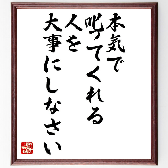 名言「本気で叱ってくれる人を大事にしなさい」額付き書道色紙／受注後直筆（V0842）