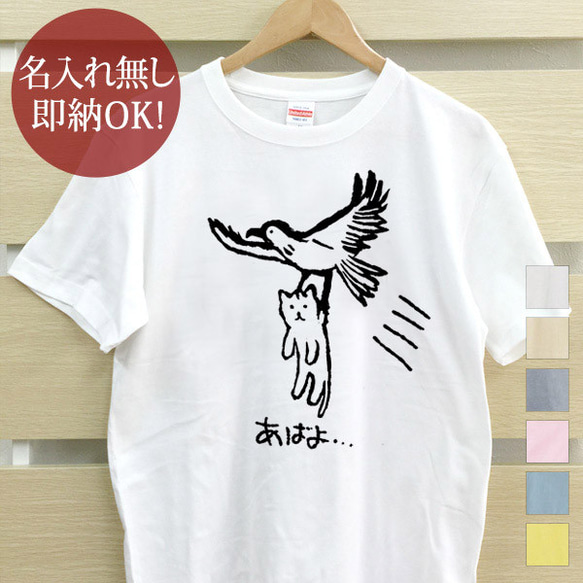 あばよ猫 拉致 連れ去り 鳥 鷲 ネコ 動物 レディース メンズ Tシャツ おもしろTシャツ 綿100% 即納