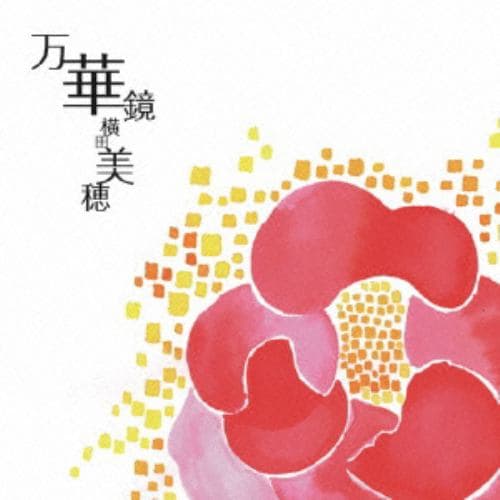 【CD】横田美穂 ／ 万華鏡