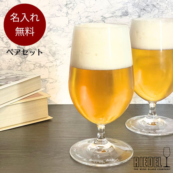 名入れ RIEDEL OUVERTURE ビアグラス セット ペア リーデル オヴァチュア ビールグラス ビール