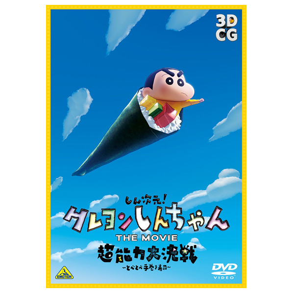 ハピネット・メディア 【特典付き】しん次元!クレヨンしんちゃん THE MOVIE 超能力大決戦～とべとべ手巻き寿司～(AR缶バッジセット付限定版) 【DVD】 BCBA-5148H