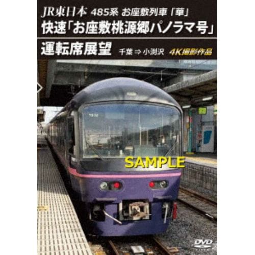 【DVD】JR東日本 485系お座敷列車「華」 快速「お座敷桃源郷パノラマ号」運転席展望 千葉 ⇒ 小渕沢 4K撮影作品