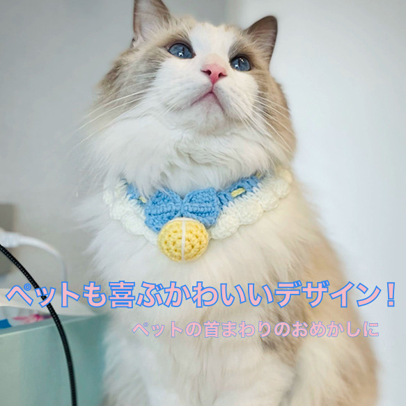 ★完成品★ペット用ネックカラー 猫用・犬用 可愛い 手作り 柔らかい かぎ針編み ベル型デザイン 4色展開