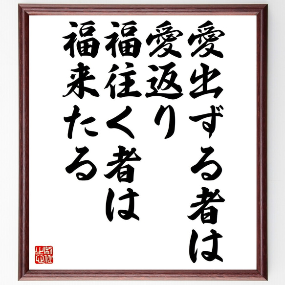 名言「愛出ずる者は愛返り、福往く者は福来たる」額付き書道色紙／受注後直筆（Z7391）