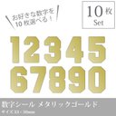 選べる10枚！ カッティングシール　ナンバーステッカー【数字シール メタリックゴールド】／背番号や誕生日などに☆番号シール_C4