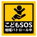 こどもSOS 地域パトロール中 カー マグネットステッカー