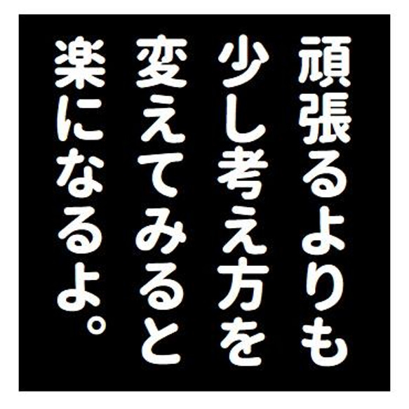 名言風 頑張るよりも考え方を変えてみる おもしろ カー マグネットステッカー