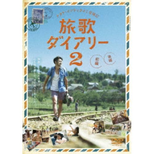 【DVD】ナオト・インティライミ冒険記 旅歌ダイアリー2