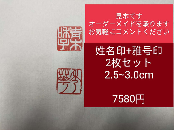 篆刻　姓名印+雅印2枚セット　 遼寧凍石or青田石