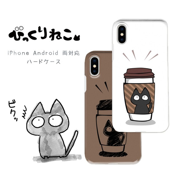 びっくりねこ。14【スマホケース/ハード　iPhone/Android対応】