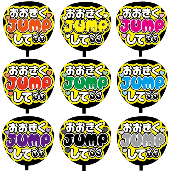 【即購入可】ファンサうちわ文字　カンペうちわ　規定内サイズ　おおきくJUMPして　ライブ　メンカラ　推し色