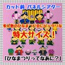 【特大サイズ！】　ひなまつりってなあに？　≪カット前パネルシアター≫ ひな祭り 3月 おひなさま 保育教材 知育玩具 誕生会 春 行事