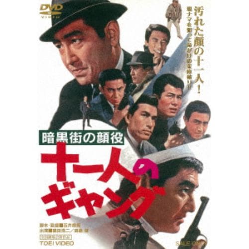 【DVD】 暗黒街の顔役 十一人のギャング