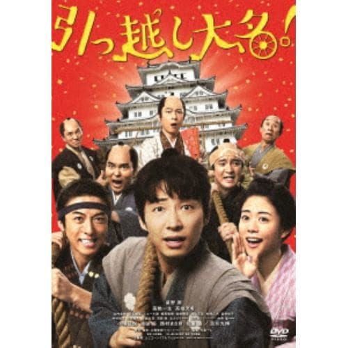 【DVD】引っ越し大名!