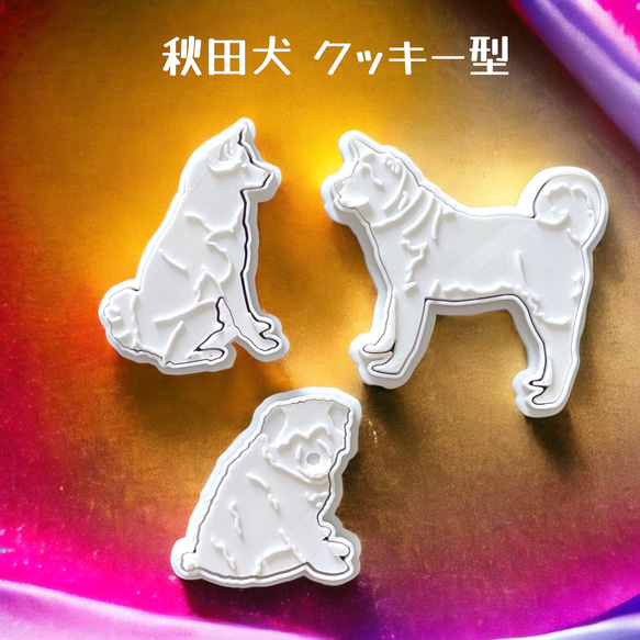 【SALE中】秋田犬 クッキー型 3スタイルセット