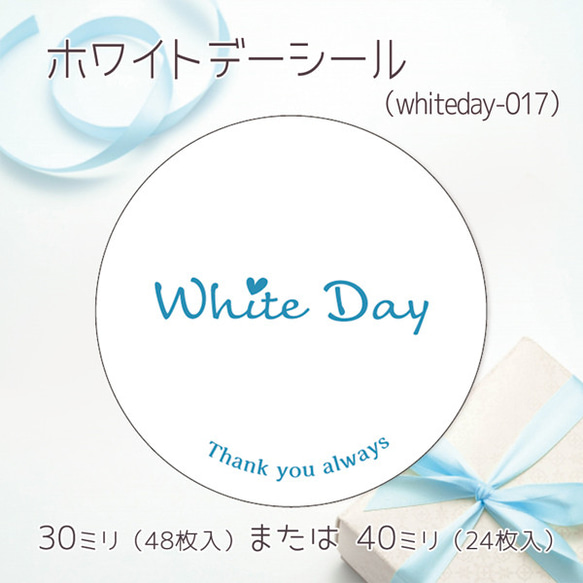 ホワイトデーシール 017（30ミリ48枚入/40ミリ24枚入）（whiteday-017）